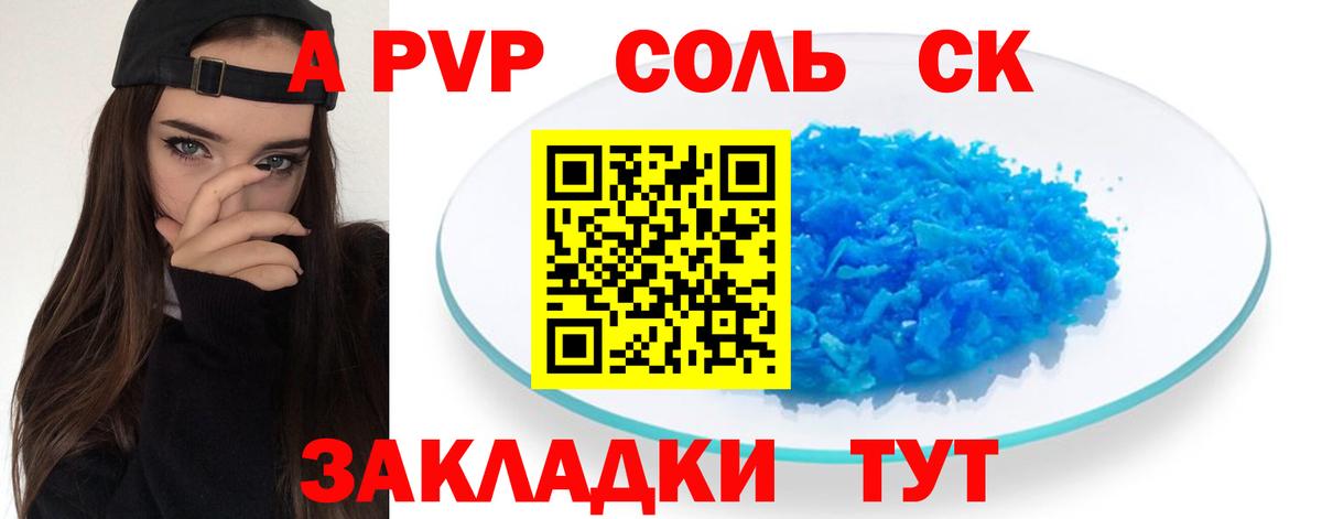 APVP Соль Саратов