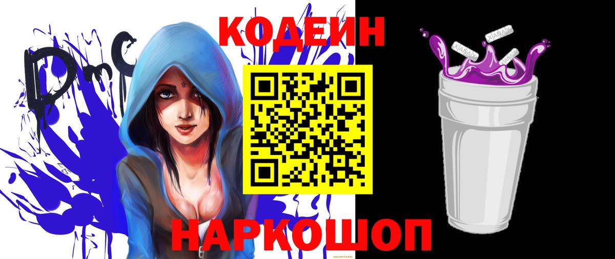 Кодеиновый сироп Lean Purple Drank  Вход с VPN  Саратов 